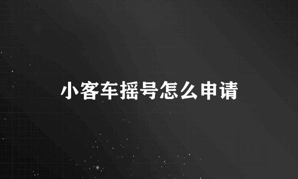 小客车摇号怎么申请
