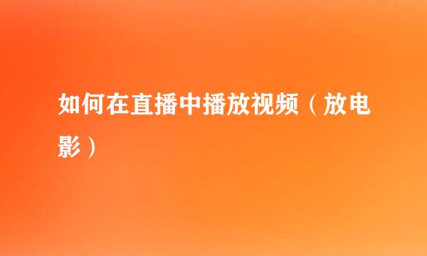 如何在直播中播放视频（放电影）