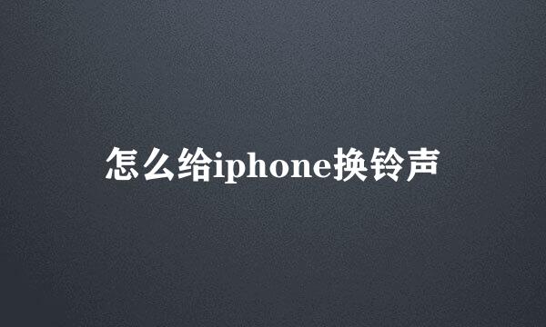 怎么给iphone换铃声
