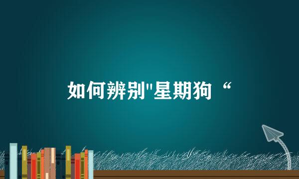 如何辨别