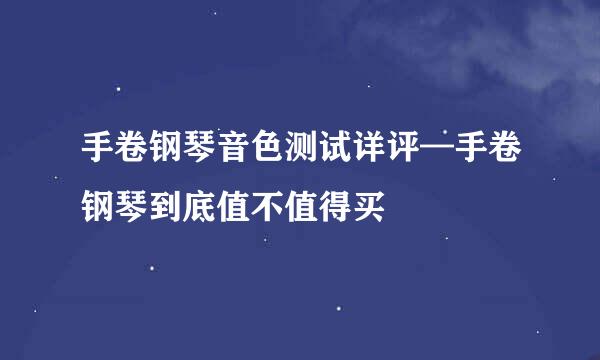 手卷钢琴音色测试详评—手卷钢琴到底值不值得买
