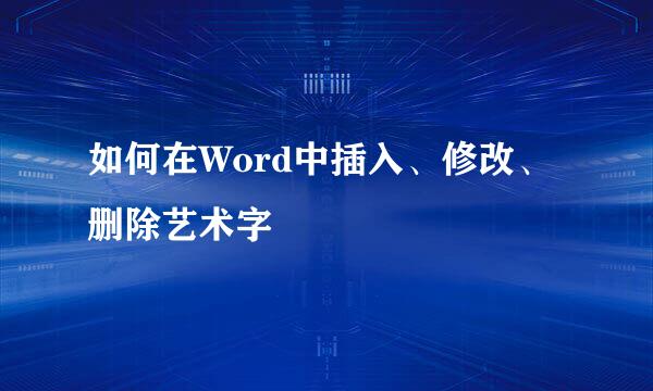 如何在Word中插入、修改、删除艺术字