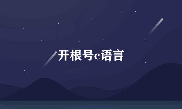 开根号c语言
