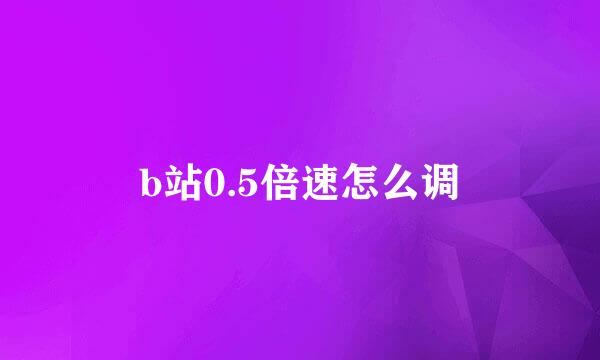 b站0.5倍速怎么调
