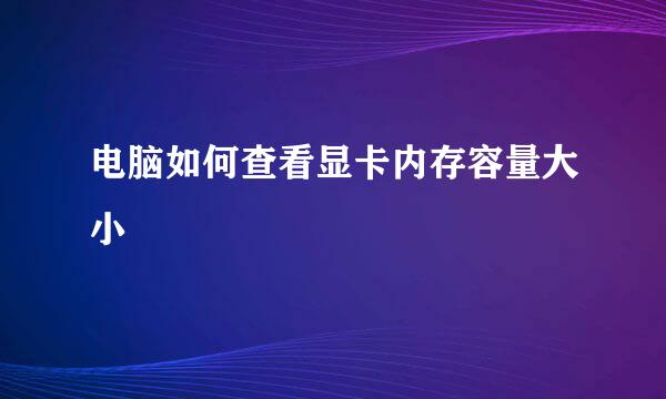 电脑如何查看显卡内存容量大小
