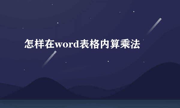 怎样在word表格内算乘法