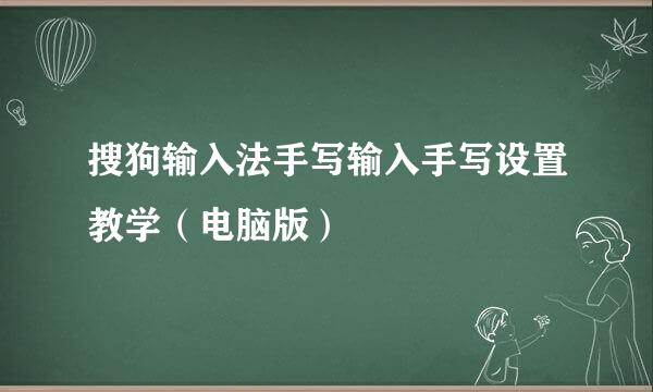 搜狗输入法手写输入手写设置教学（电脑版）