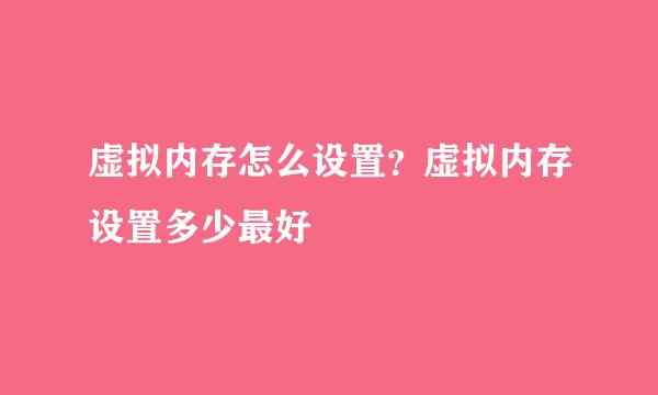 虚拟内存怎么设置？虚拟内存设置多少最好
