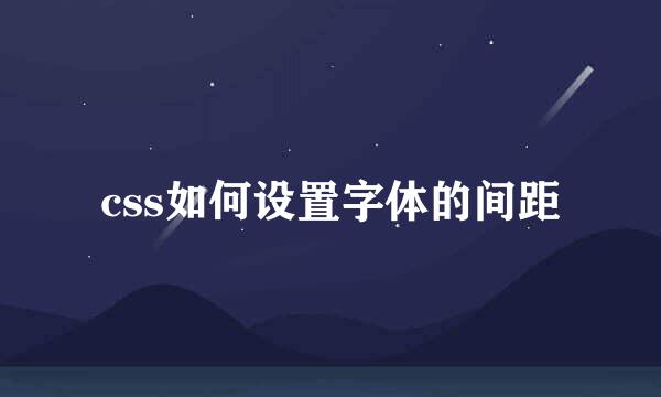 css如何设置字体的间距
