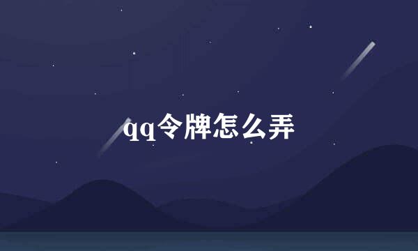 qq令牌怎么弄