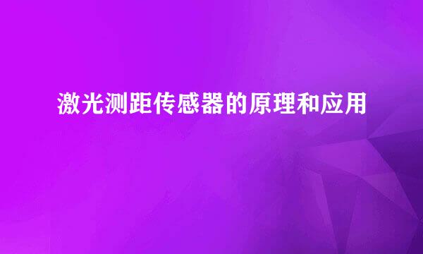激光测距传感器的原理和应用