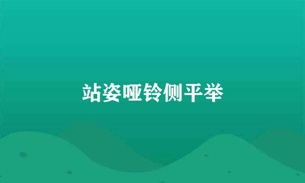 站姿哑铃侧平举