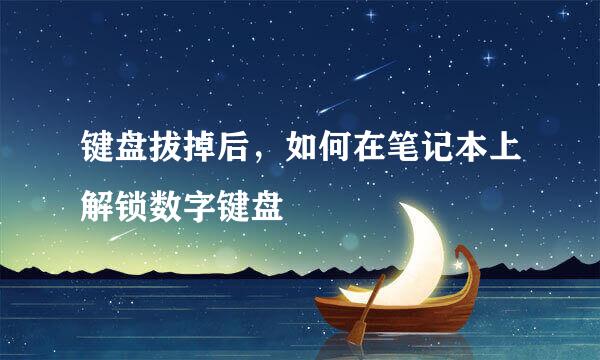 键盘拔掉后，如何在笔记本上解锁数字键盘