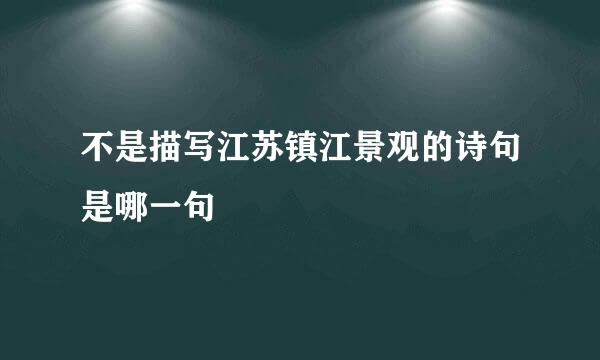 不是描写江苏镇江景观的诗句是哪一句