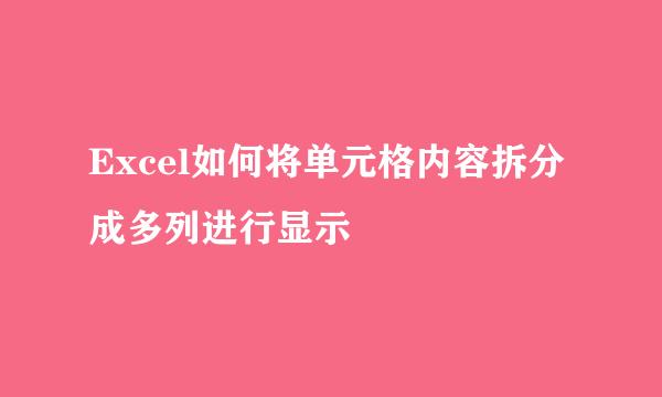 Excel如何将单元格内容拆分成多列进行显示