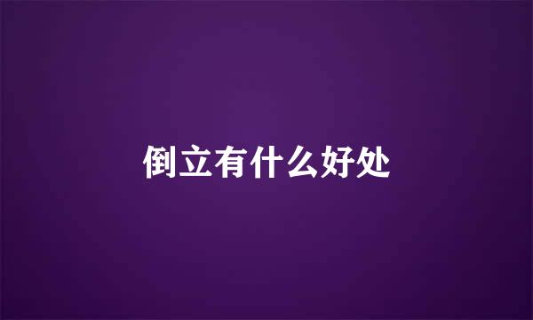 倒立有什么好处