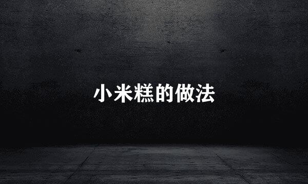 小米糕的做法