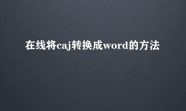 在线将caj转换成word的方法
