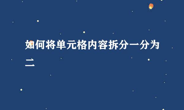 如何将单元格内容拆分一分为二