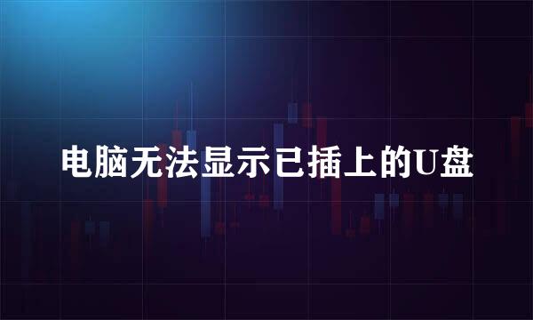 电脑无法显示已插上的U盘