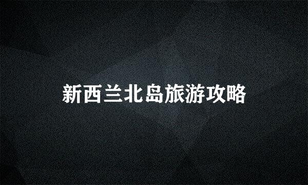 新西兰北岛旅游攻略