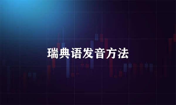 瑞典语发音方法