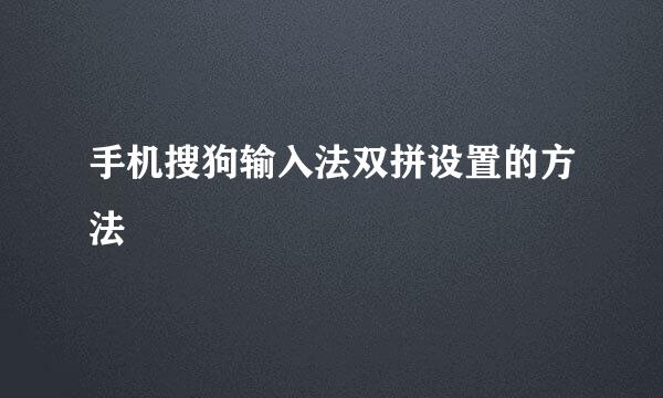 手机搜狗输入法双拼设置的方法