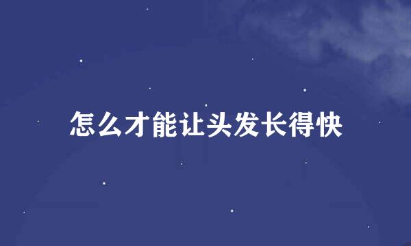 怎么才能让头发长得快