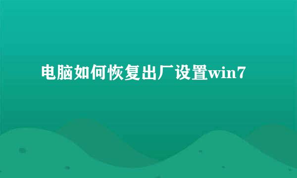 电脑如何恢复出厂设置win7