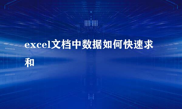 excel文档中数据如何快速求和