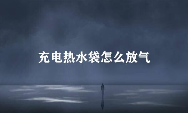 充电热水袋怎么放气