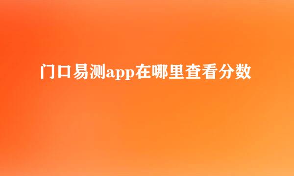 门口易测app在哪里查看分数