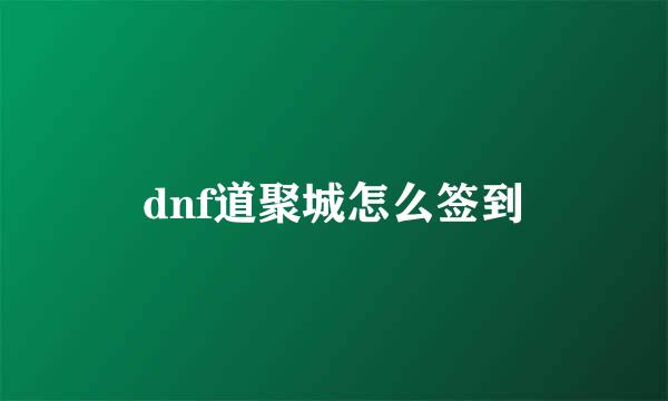 dnf道聚城怎么签到