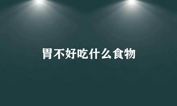 胃不好吃什么食物