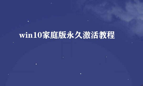 win10家庭版永久激活教程