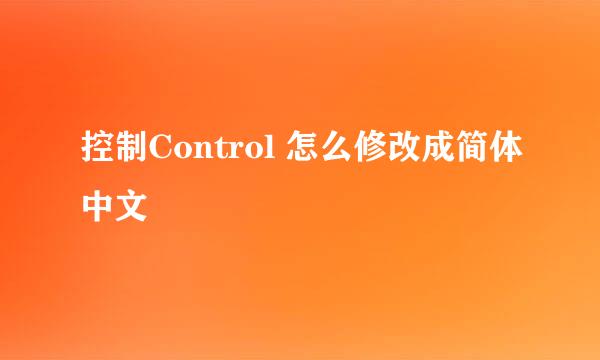 控制Control 怎么修改成简体中文
