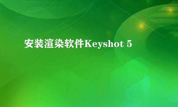 安装渲染软件Keyshot 5