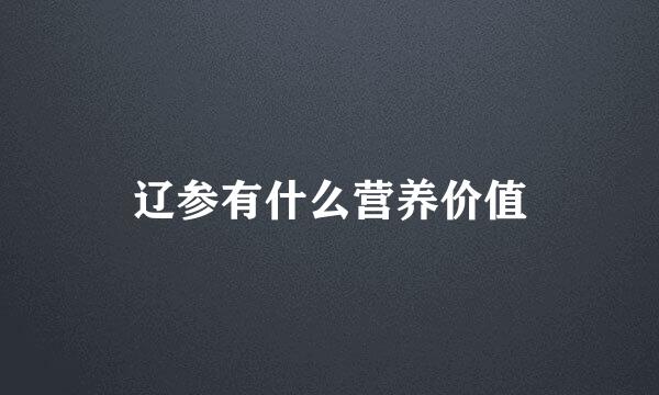 辽参有什么营养价值