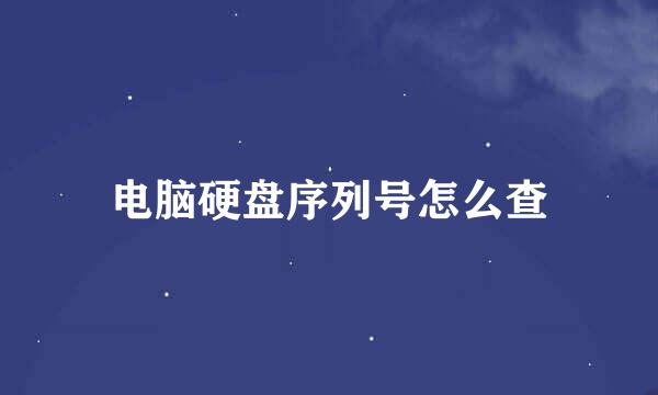 电脑硬盘序列号怎么查