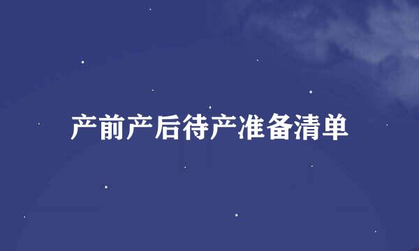 产前产后待产准备清单