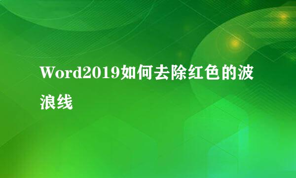 Word2019如何去除红色的波浪线