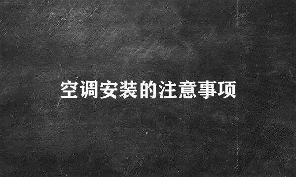 空调安装的注意事项