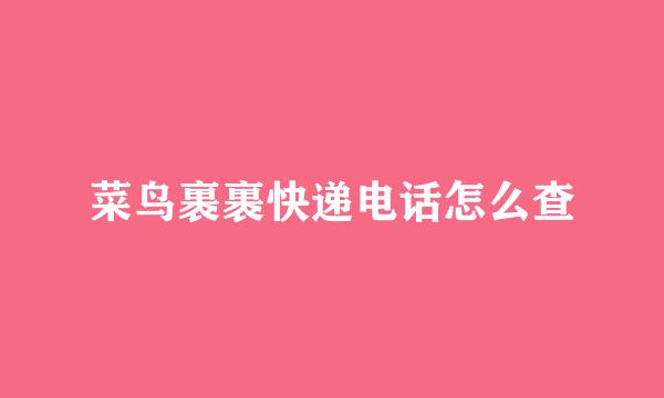 菜鸟裹裹快递电话怎么查