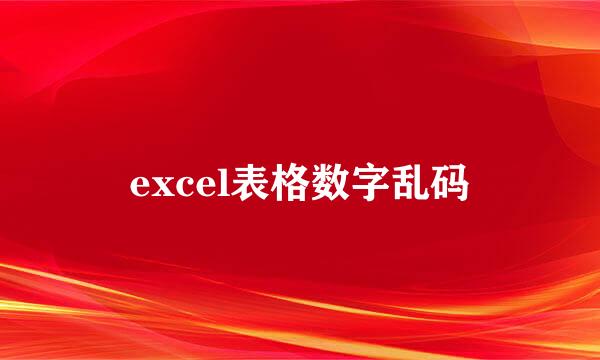 excel表格数字乱码