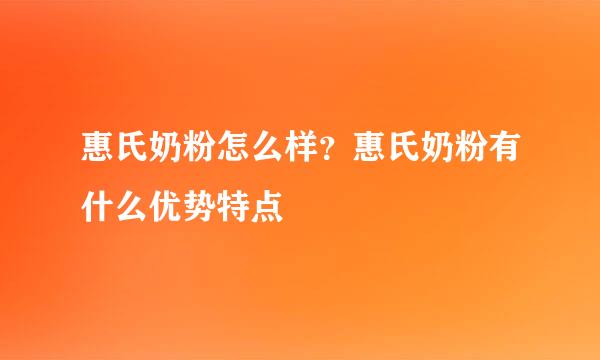惠氏奶粉怎么样？惠氏奶粉有什么优势特点