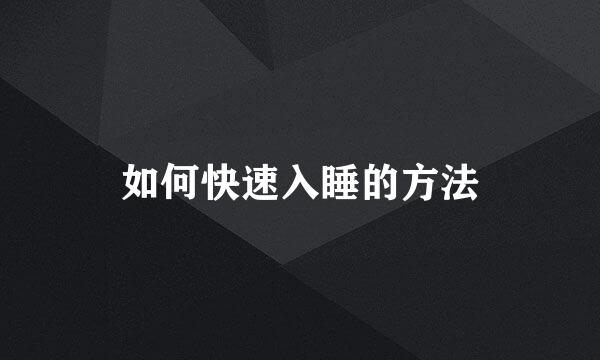 如何快速入睡的方法
