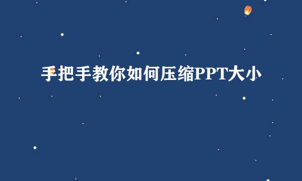 手把手教你如何压缩PPT大小