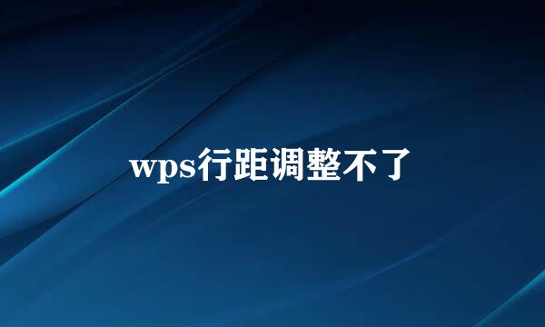 wps行距调整不了