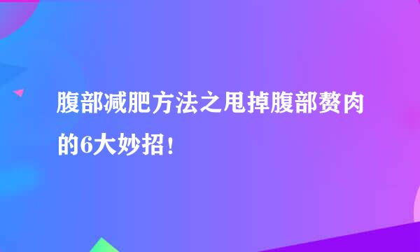 腹部减肥方法之甩掉腹部赘肉的6大妙招！