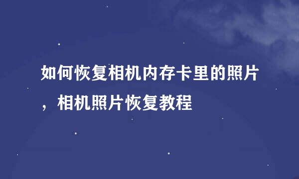 如何恢复相机内存卡里的照片，相机照片恢复教程